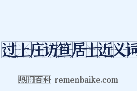 过上庄访笪居士近义词是什么意思的图片